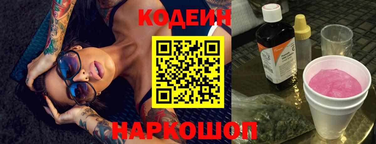 Кодеин Purple Drank  Кодеиновый сироп Lean Purple Drank  Вход с VPN  Анапа 